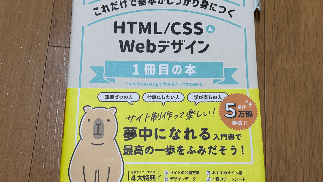 これだけで基本がしっかり身につくHTML/CSS&Webデザイン