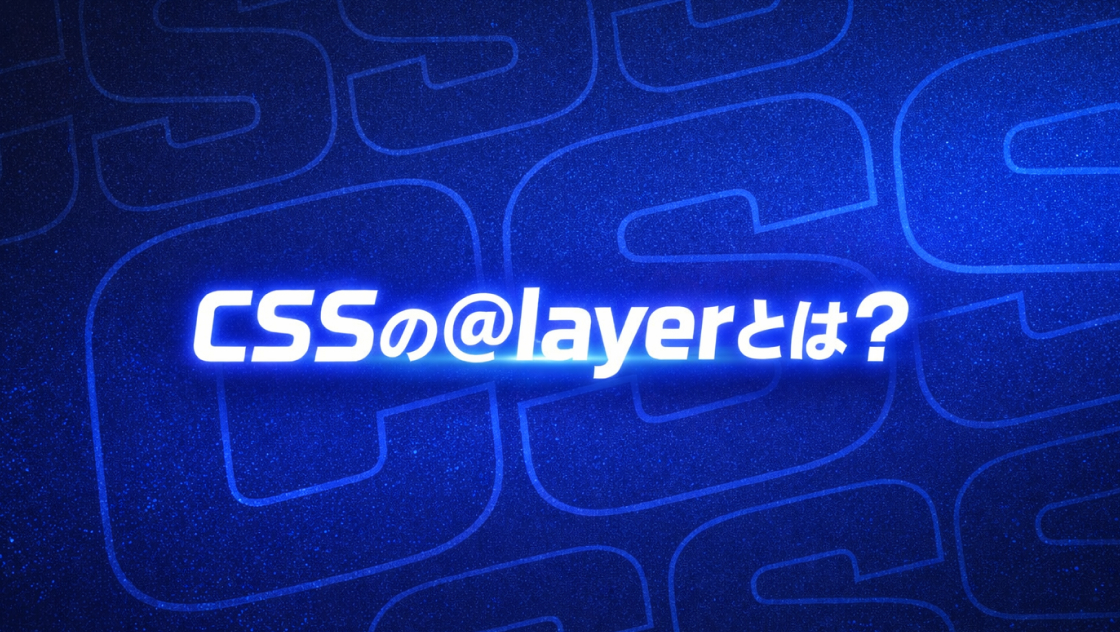 CSSの@layerとは?優先順位が一瞬で分かるカスケードレイヤー完全解説【初心者向け】