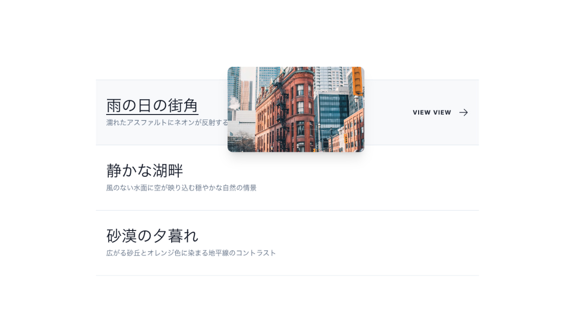 【プロンプト有】CSSとJSで作る、マウスに追従する画像プレビューリスト