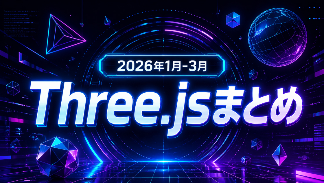 Three.jsで魅せるCSS・JavaScriptまとめ|3D演出・インタラクション事例集