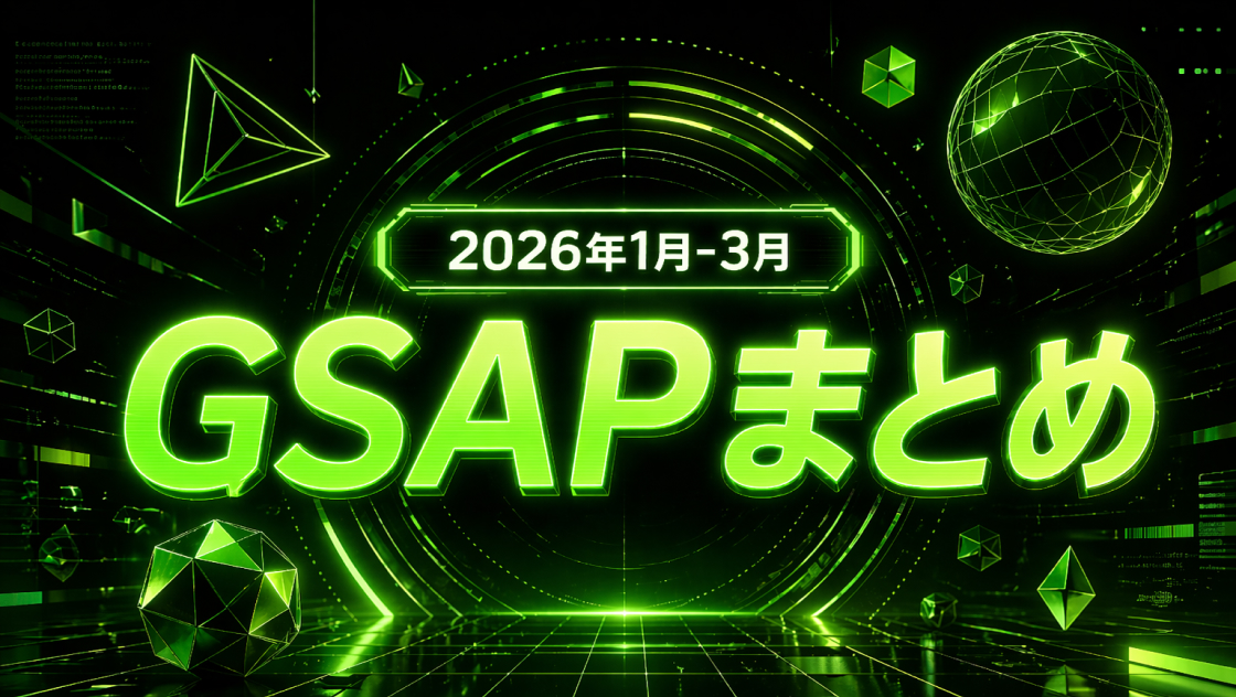 GSAPで実現する高品質アニメーションまとめ|JavaScript表現・UI演出集