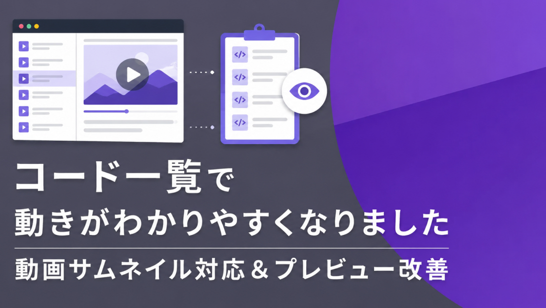 コード一覧で動きがわかりやすくなりました|動画サムネイル対応&プレビュー改善