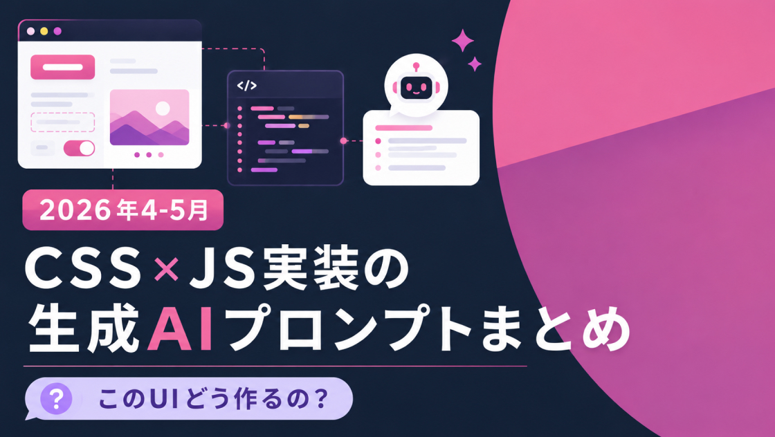 CSS×JS実装の生成AIプロンプトまとめ