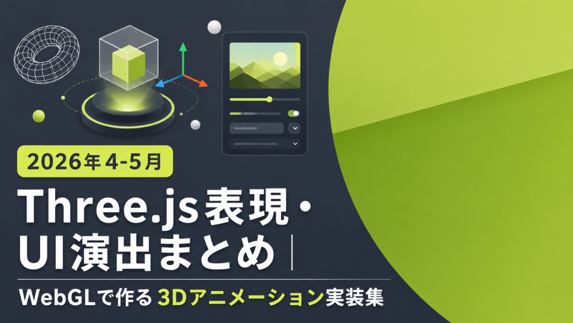 Three.js表現・UI演出まとめ|WebGLで作る3Dアニメーション実装集