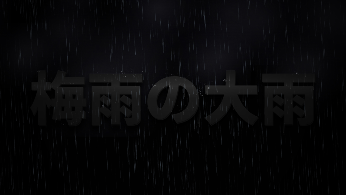 Canvas2Dで作る、文字に雨が当たって流れ落ちる梅雨エフェクト
